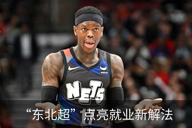 “东北超”点亮就业新解法