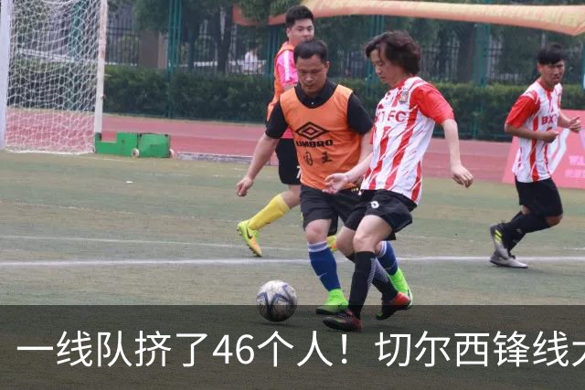 一线队挤了46个人！切尔西锋线大堵车，新帅阿隆索头都大了