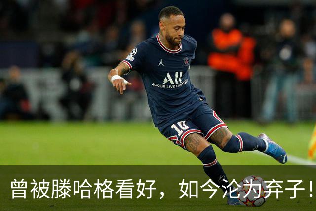 曾被滕哈格看好，如今沦为弃子！曼联新星被挂牌，4大主力归队